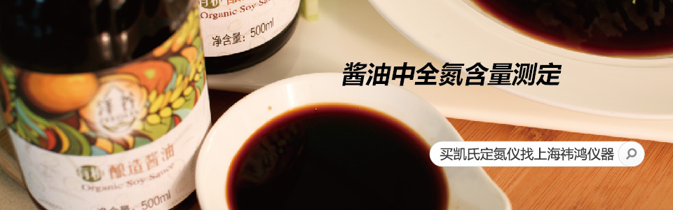 醬油中全氮含量測定 醬油中全氮含量測定