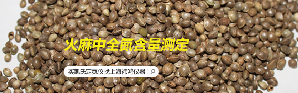 火麻中全氮含量測定 火麻中全氮含量測定